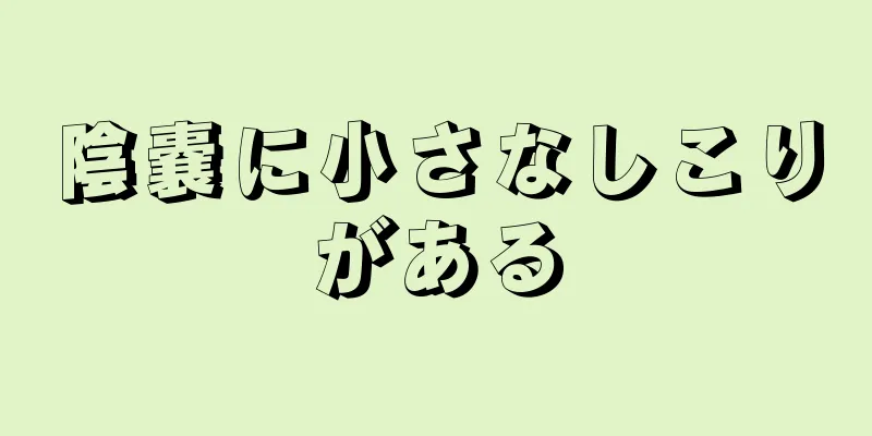 陰嚢に小さなしこりがある