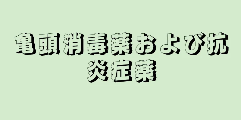 亀頭消毒薬および抗炎症薬