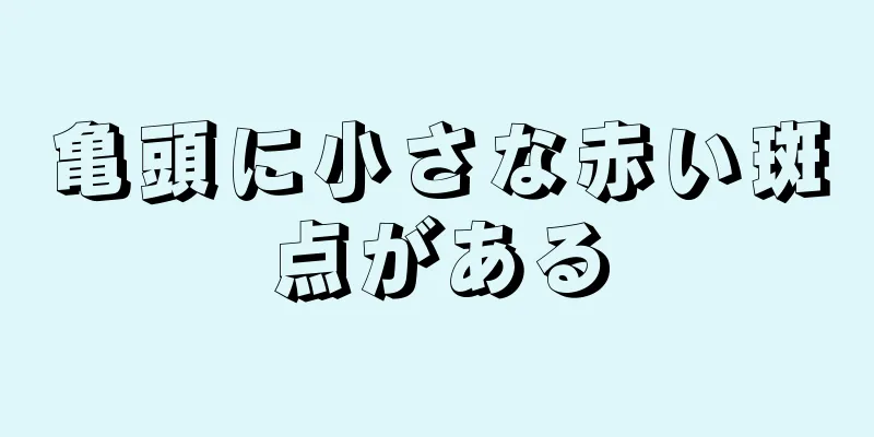 亀頭に小さな赤い斑点がある