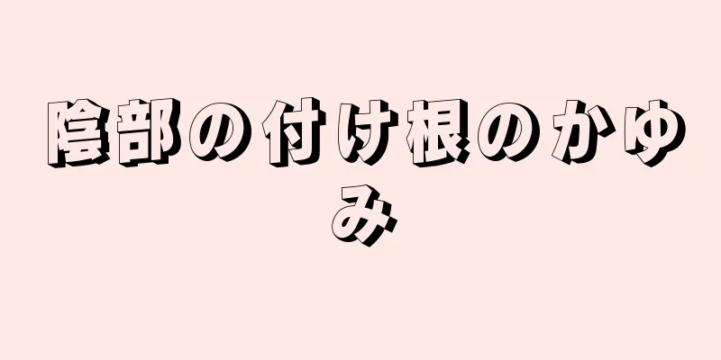 陰部の付け根のかゆみ