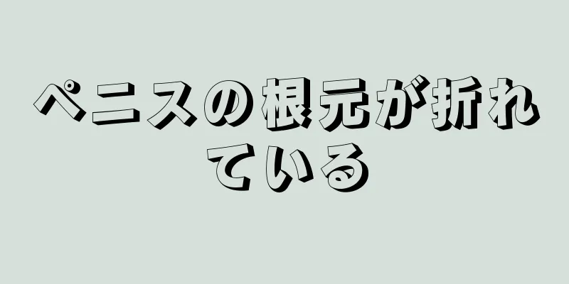 ペニスの根元が折れている