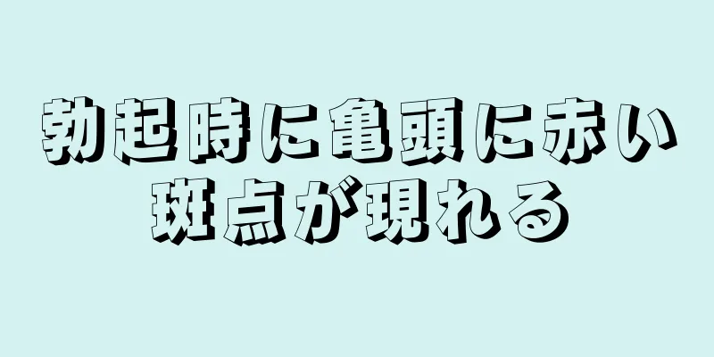 勃起時に亀頭に赤い斑点が現れる