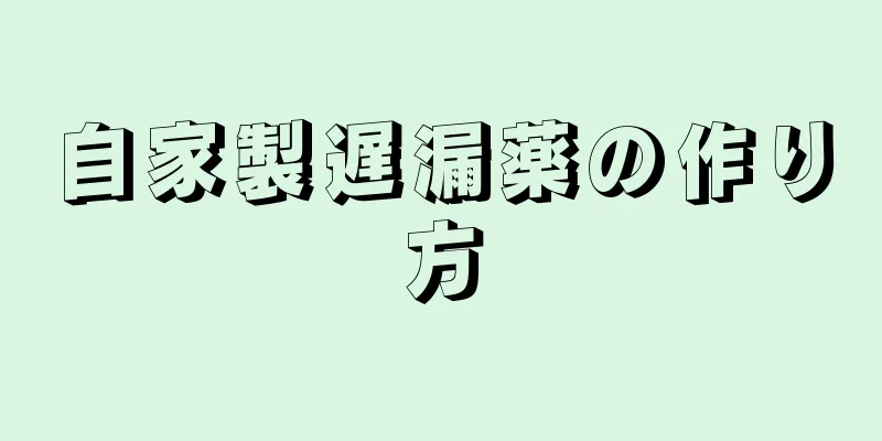 自家製遅漏薬の作り方