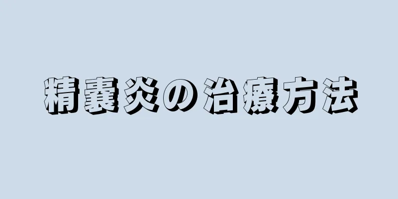 精嚢炎の治療方法