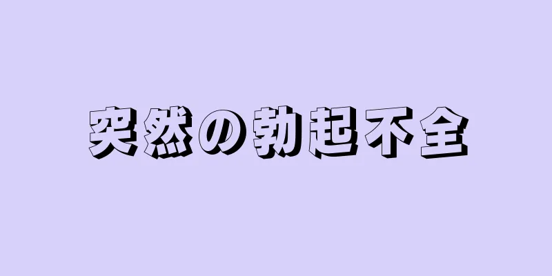 突然の勃起不全