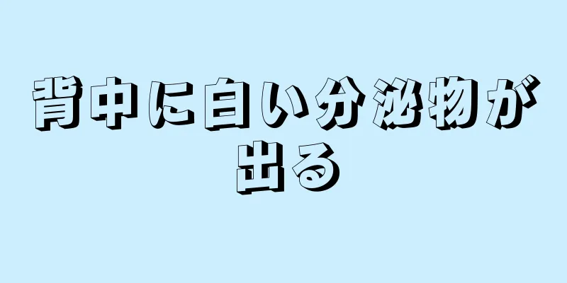 背中に白い分泌物が出る