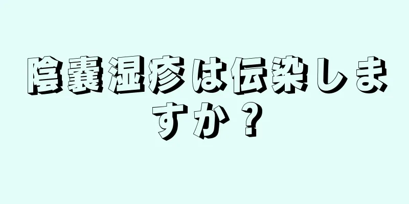 陰嚢湿疹は伝染しますか？