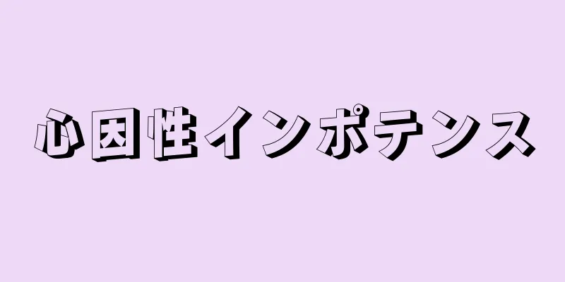 心因性インポテンス