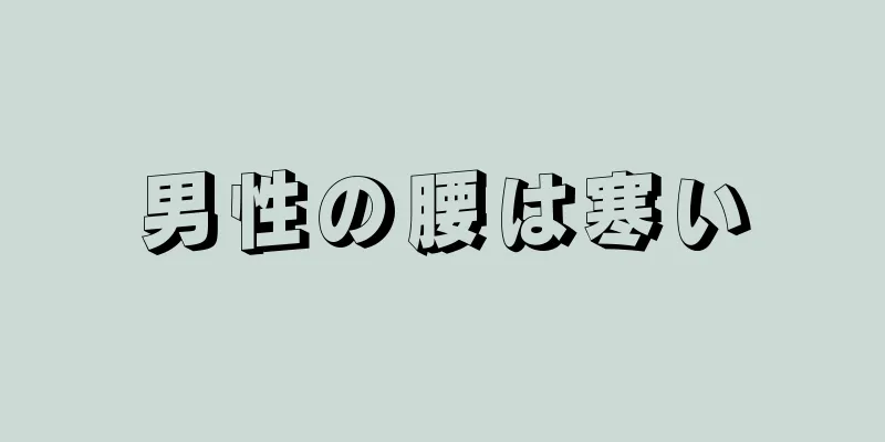 男性の腰は寒い