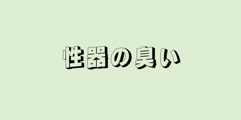 性器の臭い