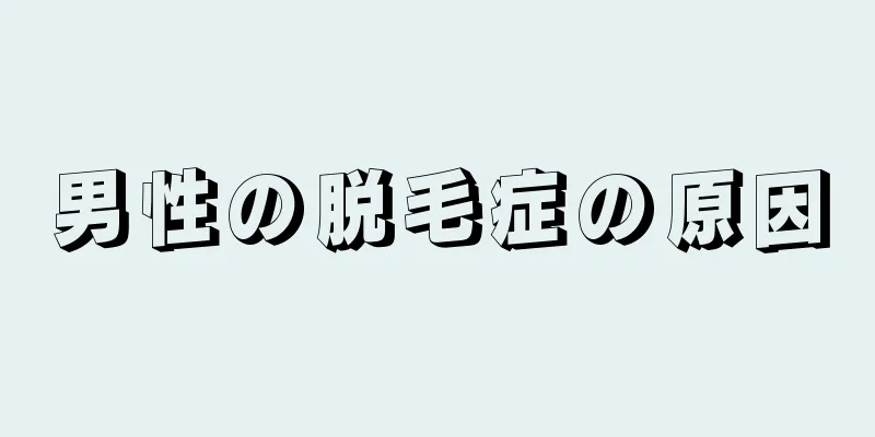 男性の脱毛症の原因