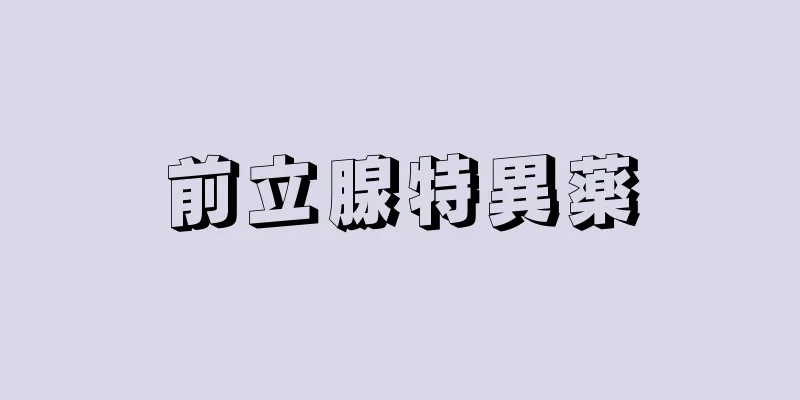 前立腺特異薬