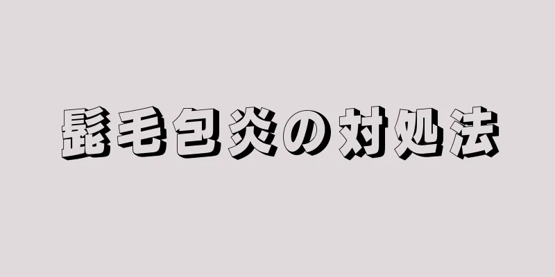 髭毛包炎の対処法