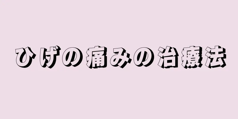 ひげの痛みの治療法