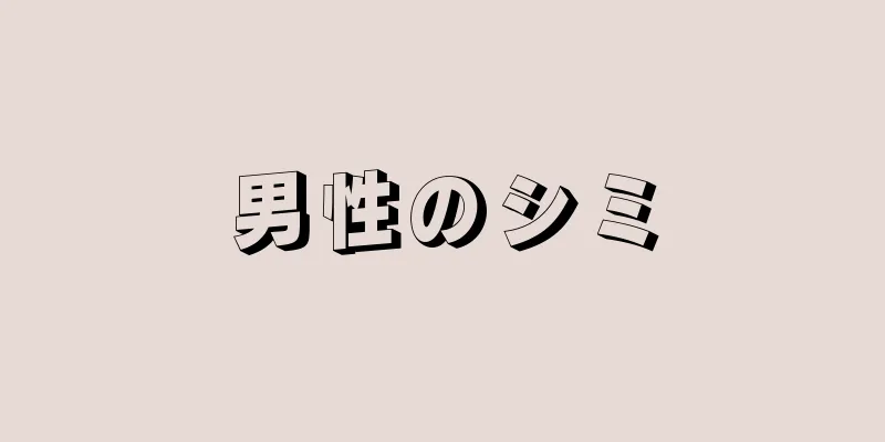 男性のシミ