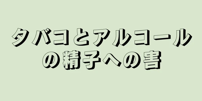 タバコとアルコールの精子への害