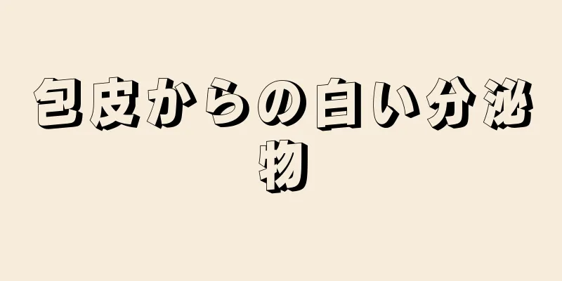 包皮からの白い分泌物
