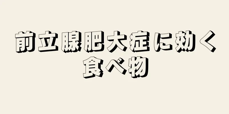 前立腺肥大症に効く食べ物