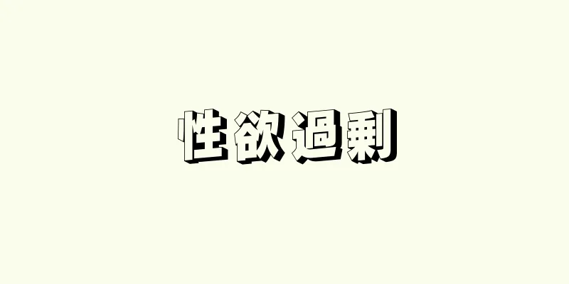 性欲過剰