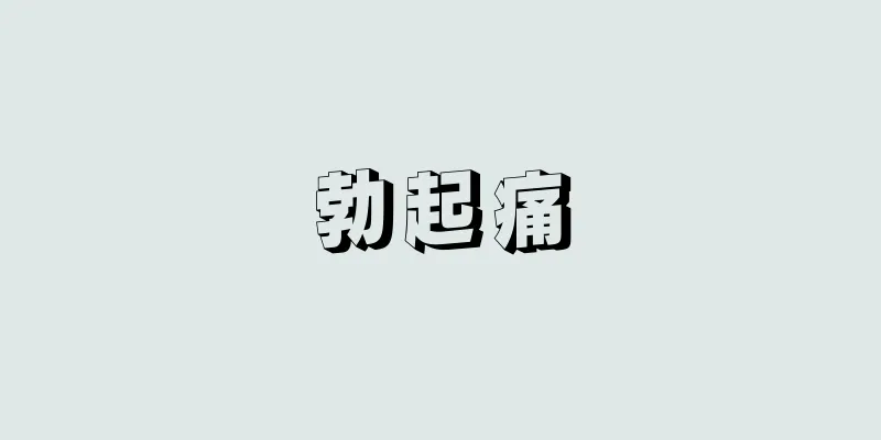 勃起痛