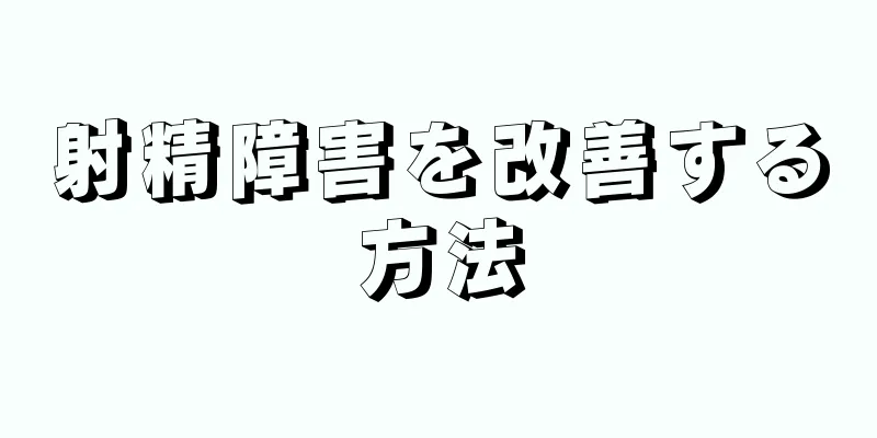 射精障害を改善する方法