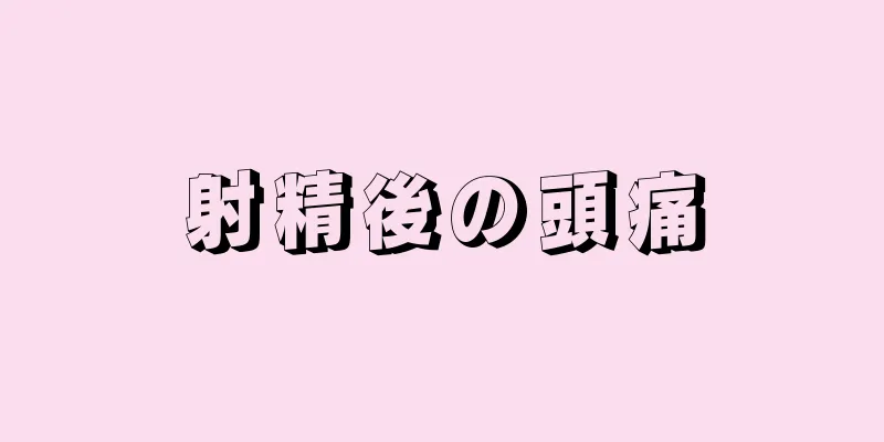 射精後の頭痛