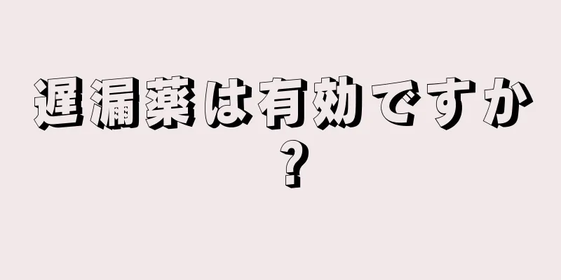 遅漏薬は有効ですか？