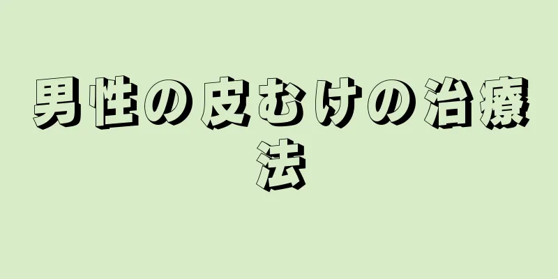 男性の皮むけの治療法