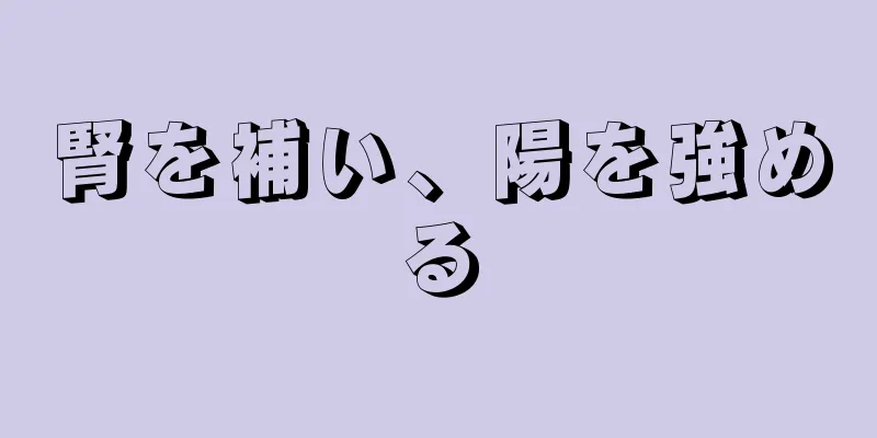 腎を補い、陽を強める