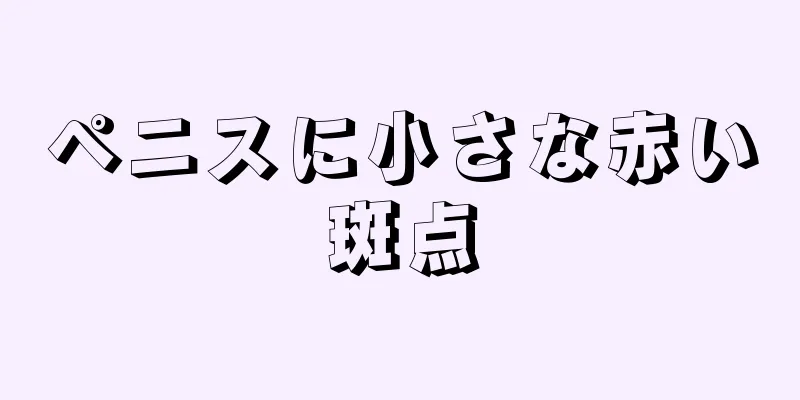 ペニスに小さな赤い斑点