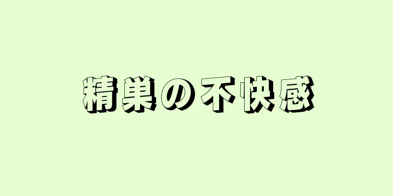精巣の不快感