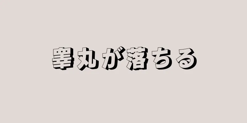睾丸が落ちる