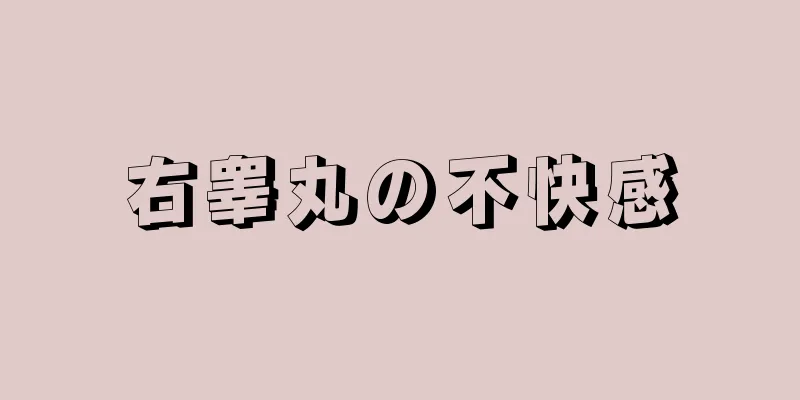 右睾丸の不快感