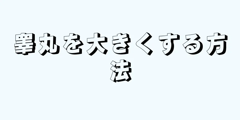 睾丸を大きくする方法