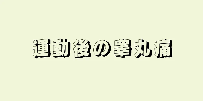 運動後の睾丸痛