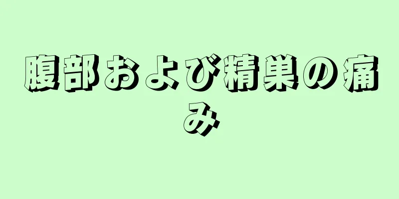 腹部および精巣の痛み