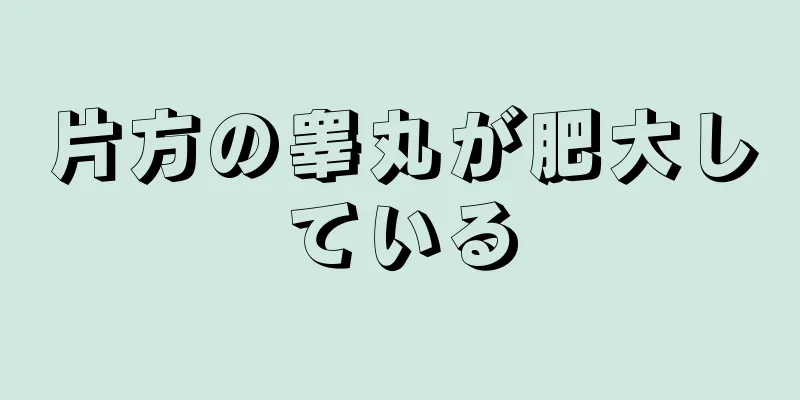 片方の睾丸が肥大している