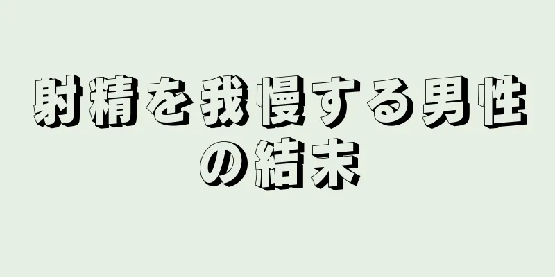 射精を我慢する男性の結末