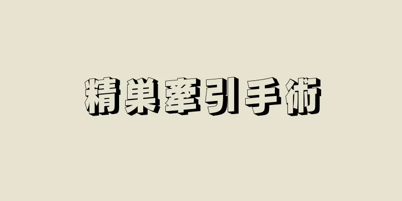 精巣牽引手術