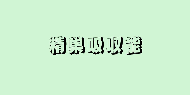 精巣吸収能
