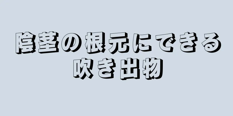 陰茎の根元にできる吹き出物