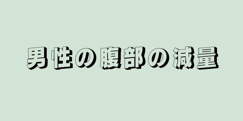 男性の腹部の減量