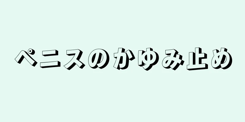 ペニスのかゆみ止め