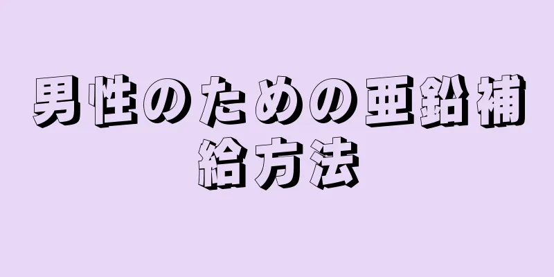 男性のための亜鉛補給方法
