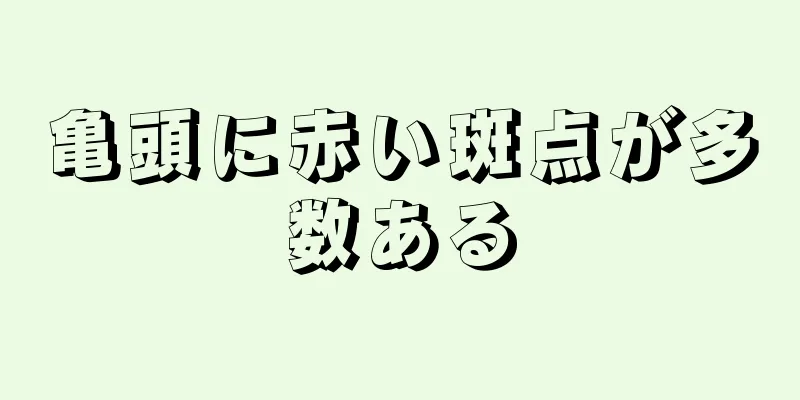 亀頭に赤い斑点が多数ある