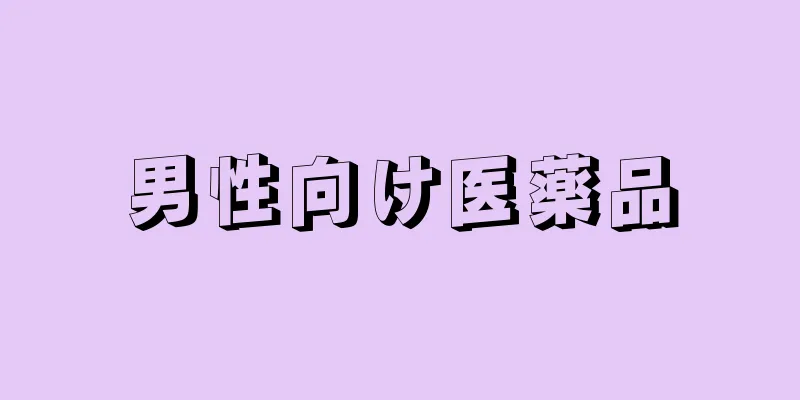 男性向け医薬品
