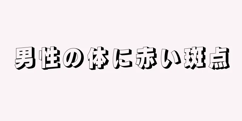 男性の体に赤い斑点