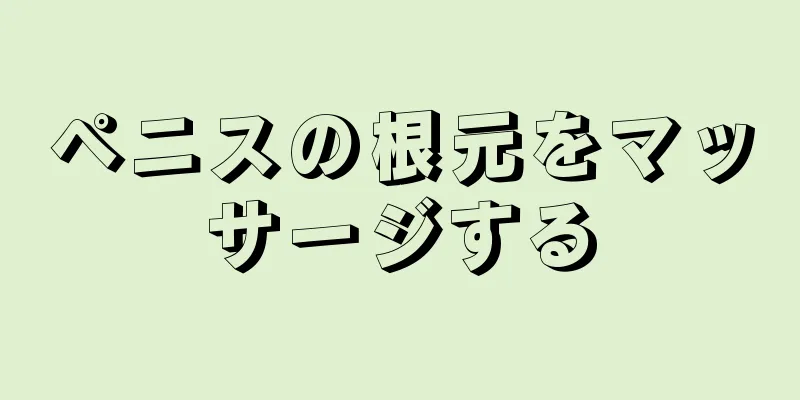 ペニスの根元をマッサージする