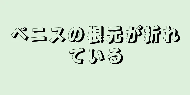 ペニスの根元が折れている