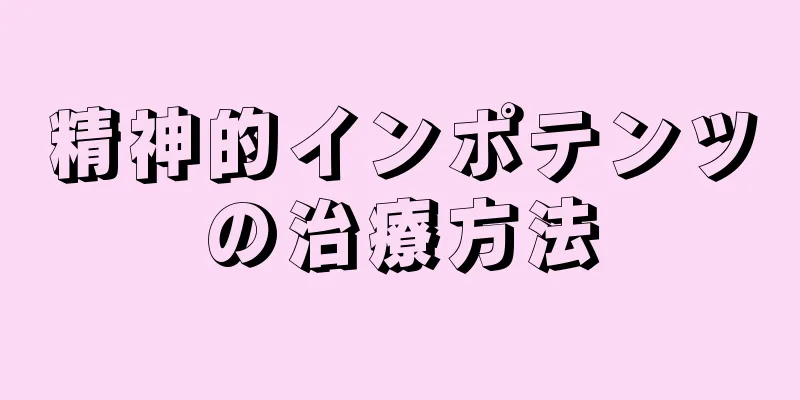 精神的インポテンツの治療方法